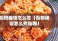 杂粮稀饭怎么吃（杂粮稀饭怎么煮黏糊）