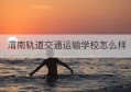 渭南轨道交通运输学校怎么样(渭南轨道交通运输学校视频)