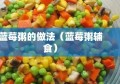 蓝莓粥的做法（蓝莓粥辅食）