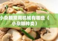 小杂粮常用机械有哪些（小杂粮种类）