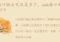 usb接口的电压是多少?(插座usb接口电压是多少)