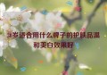 30岁适合用什么牌子的护肤品温和美白效果好