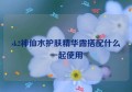 sk2神仙水护肤精华露搭配什么一起使用