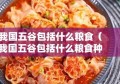 我国五谷包括什么粮食（我国五谷包括什么粮食种类）