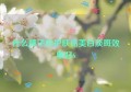 什么牌子的护肤品美白淡斑效果好6