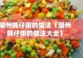 潮州蚝仔粥的做法（潮州蚝仔粥的做法大全）