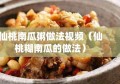 仙桃南瓜粥做法视频（仙桃糊南瓜的做法）