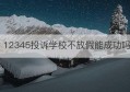 12345投诉学校不放假能成功吗(12345受理对学校的投诉吗)