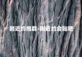 附近约抱群-附近约会贴吧