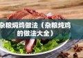 杂粮焖鸡做法（杂粮炖鸡的做法大全）