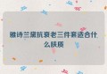 雅诗兰黛抗衰老三件套适合什么肤质