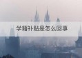 学籍补贴是怎么回事(在籍(注册学籍是什么意思)