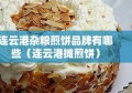 连云港杂粮煎饼品牌有哪些（连云港摊煎饼）