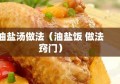 油盐汤做法（油盐饭 做法窍门）