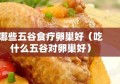 哪些五谷食疗卵巢好（吃什么五谷对卵巢好）