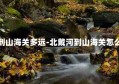 北戴河到山海关多远-北戴河到山海关怎么走方便