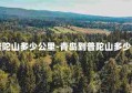 青岛到普陀山多少公里-青岛到普陀山多少公里路程