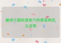 雅诗兰黛抗衰老六件套官网怎么没有