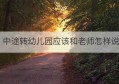 中途转幼儿园应该和老师怎样说(中途转学幼儿园)