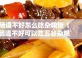 肠道不好怎么吃杂粮饭（肠道不好可以吃五谷杂粮吗）