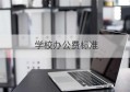 学校办公费标准(学校办公经费)