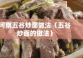 河南五谷炒面做法（五谷炒面的做法）