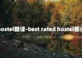 hostel翻译-best rated hostel翻译