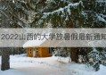 2022山西的大学放暑假最新通知(山西各大学2020何时放暑假)