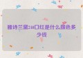 雅诗兰黛240口红是什么颜色多少钱