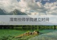 渭南技师学院建立时间(渭南技师学院校园网登陆入口)