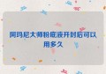 阿玛尼大师粉底液开封后可以用多久