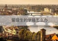 留级生的学籍怎么办(转学留级生学籍怎么办)