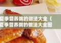 夏季营养粥的做法大全（夏季营养粥的做法大全图解）