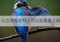 公立学校农村人可以在县城上吗