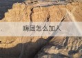 嗨团怎么加入(嗨团快递单号查询官网)