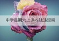 中学星期六上课收钱违规吗(大学附属中学职工子女上学收钱吗)