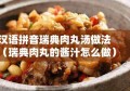 汉语拼音瑞典肉丸汤做法（瑞典肉丸的酱汁怎么做）