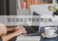 哈尔滨东立学院学费价格(哈尔滨东方学院收费标准)