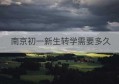 南京初一新生转学需要多久(初一转学对孩子有什么影响)