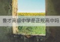 鲁才高级中学是正规高中吗(鲁才高级中学官网)