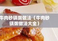 牛肉砂锅粥做法（牛肉砂锅粥做法大全）