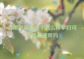 谷雨护肤品牌子怎么样孕妇可以放心使用吗