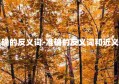 准确的反义词-准确的反义词和近义词