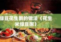 绿豆花生粥的做法（花生米绿豆粥）