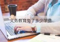 义务教育免了多少学费(九年义务教育初中学费)