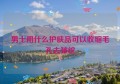 男士用什么护肤品可以收缩毛孔去皱纹