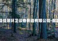 移动公厕卫生间厂家献县佳景环卫设备制造有限公司-献县佳和环卫设备有限公司