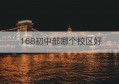 168初中部哪个校区好(仲恺中学初中部新校区)