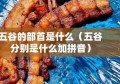 五谷的部首是什么（五谷分别是什么加拼音）