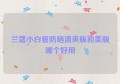 兰蔻小白管防晒清爽版和美版哪个好用